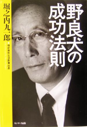 野良犬の成功法則