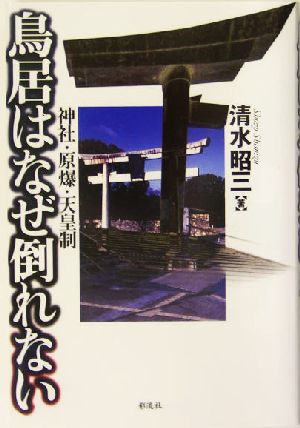 鳥居はなぜ倒れない 神社・原爆・天皇制