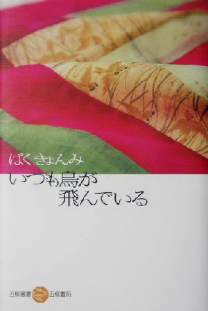 いつも鳥が飛んでいる 五柳叢書