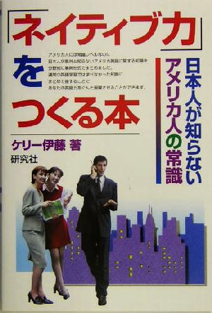 「ネイティブ力」をつくる本 日本人が知らないアメリカ人の常識
