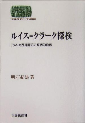 ルイス=クラーク探検 アメリカ西部開拓の原初的物語 SEKAISHISO SEMINAR