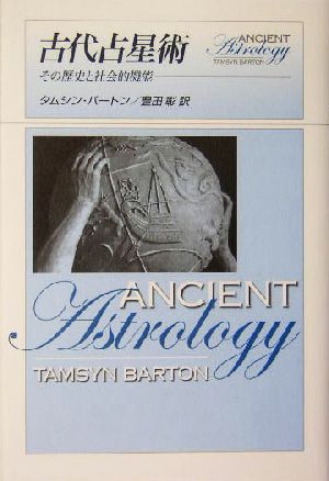 古代占星術 その歴史と社会的機能