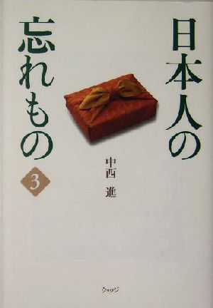 日本人の忘れもの(3)