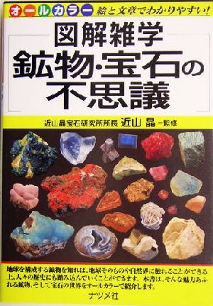 鉱物・宝石の不思議図解雑学シリーズ