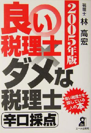 良い税理士・ダメな税理士辛口採点(2005年版)