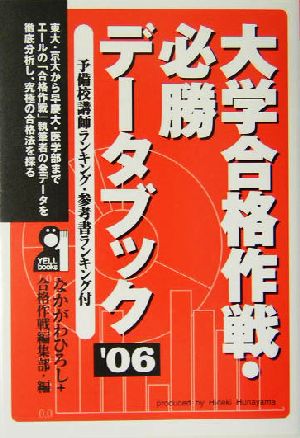 大学合格作戦・必勝データブック(2006年版)