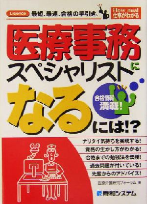 医療事務スペシャリストになるには!? How nual仕事がわかる