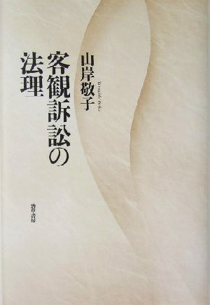 客観訴訟の法理