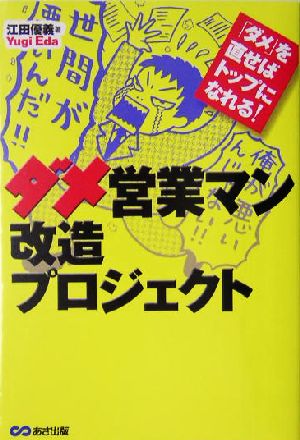 営業マン改造プロジェクト 「ダメ」を直せばトップになれる！