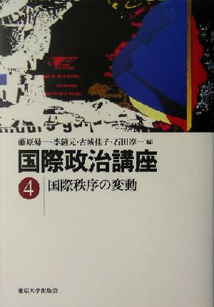 国際政治講座(4) 国際秩序の変動 国際政治講座4