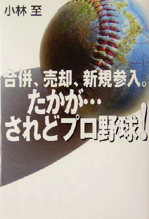 合併、売却、新規参入。たかが…されどプロ野球！