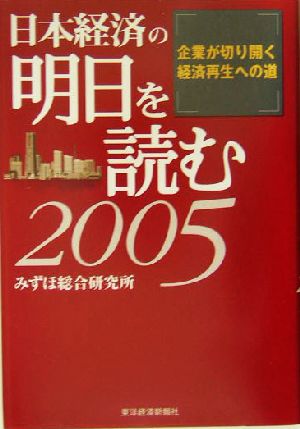 日本経済の明日を読む(2005)企業が切り開く経済再生への道-企業が切り開く経済再生への道