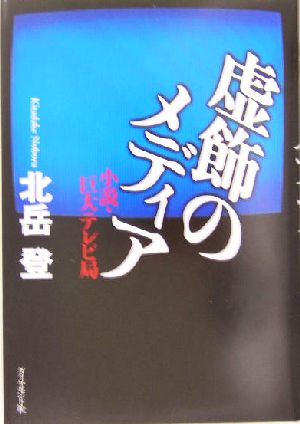 虚飾のメディア 小説・巨大テレビ局