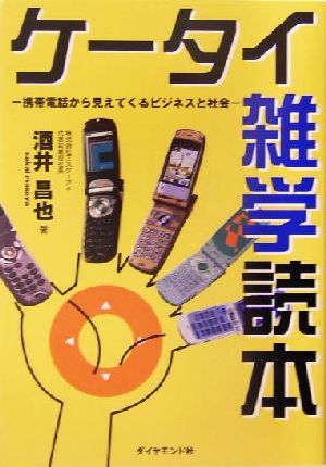 ケータイ雑学読本 携帯電話から見えてくるビジネスと社会