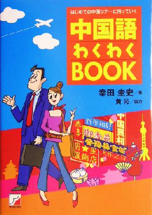 はじめての中国ツアーに持っていく中国語わくわくBOOK アスカカルチャー