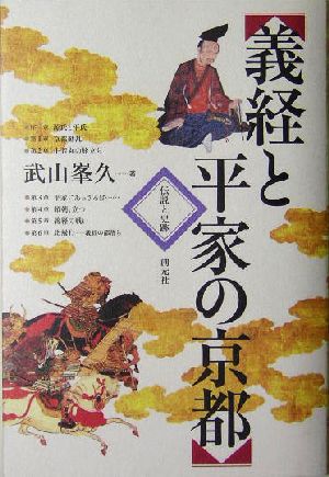 義経と平家の京都 伝説と史跡