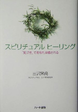 スピリチュアルヒーリング 「気づき」であなたは癒される