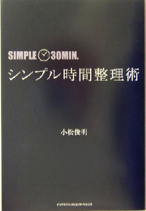 シンプル時間整理術 simple 30 min.