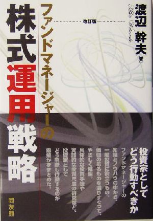 ファンドマネージャーの株式運用戦略 同友館投資クラブ