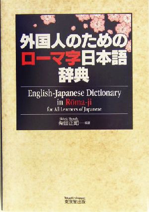 外国人のためのローマ字日本語辞典