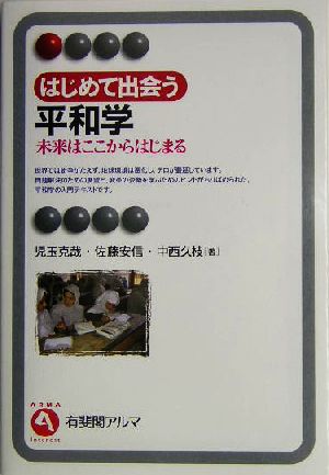 はじめて出会う平和学 未来はここからはじまる 有斐閣アルマ