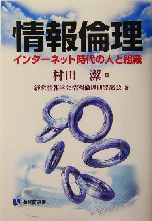 情報倫理 インターネット時代の人と組織 有斐閣選書