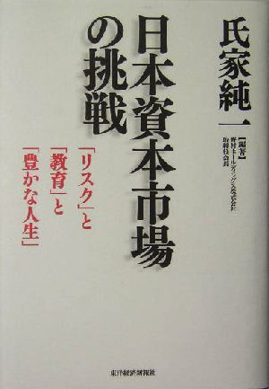 日本資本市場の挑戦 「リスク」と「教育」と「豊かな人生」