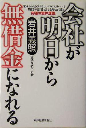 会社が明日から無借金になれる