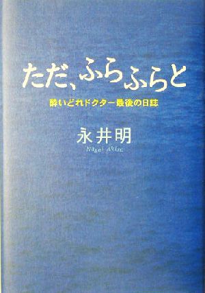 ただ、ふらふらと酔いどれドクター最後の日誌