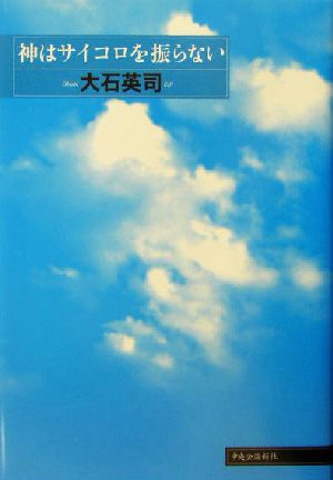 神はサイコロを振らない