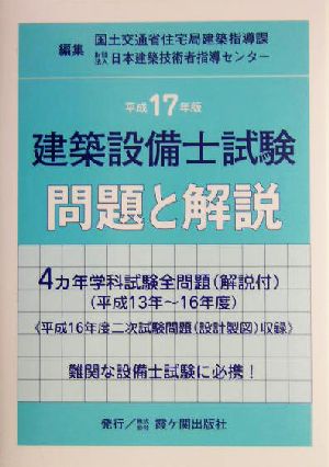 建築設備士試験問題と解説(平成17年版)