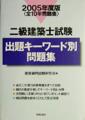 二級建築士試験出題キーワード別問題集(2005年度版)