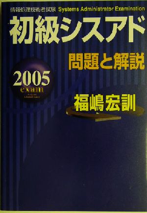 初級シスアド問題と解説(2005年度版)