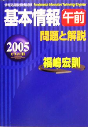 基本情報午前問題と解説(2005年度版)