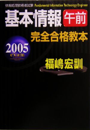 基本情報午前完全合格教本(2005年度版)