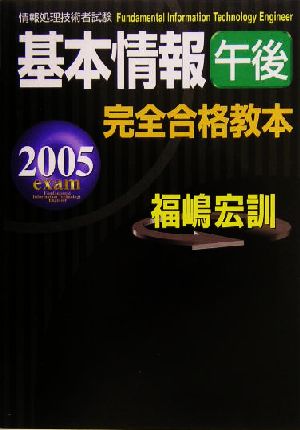 基本情報午後完全合格教本(2005年度版)