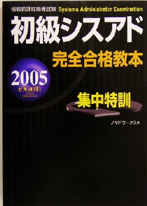 初級シスアド完全合格教本(2005年度版)