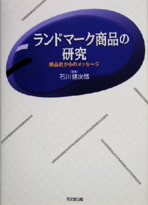 ランドマーク商品の研究 商品史からのメッセージ