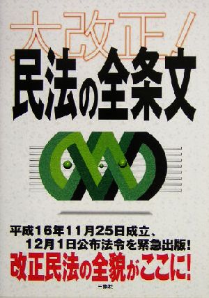 大改正！民法の全条文 平成16年11月改正完全収録