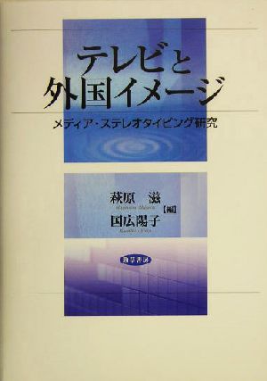 テレビと外国イメージ メディア・ステレオタイピング研究