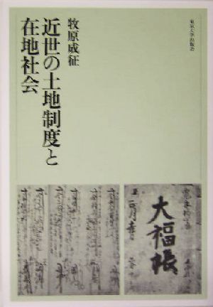 近世の土地制度と在地社会