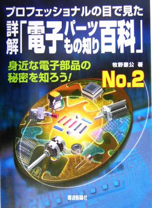 詳解「電子パーツもの知り百科」(No.2) プロフェッショナルの目で見た