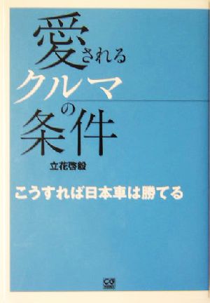 愛されるクルマの条件 こうすれば日本車は勝てる CG books