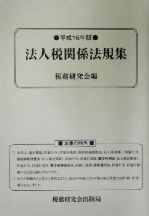 法人税関係法規集(平成16年版)