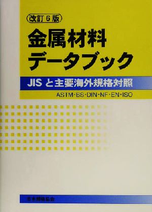 金属材料データブック JISと主要海外規格対照ASTM・BS・DIN・NF・EN・ISO