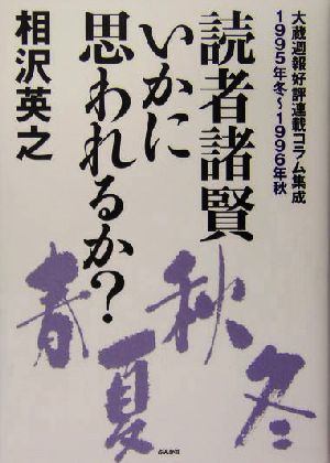 読者諸賢いかに思われるか？(1995年冬-1996年秋) 大蔵週報好評連載コラム集成 1995年冬～1996年秋