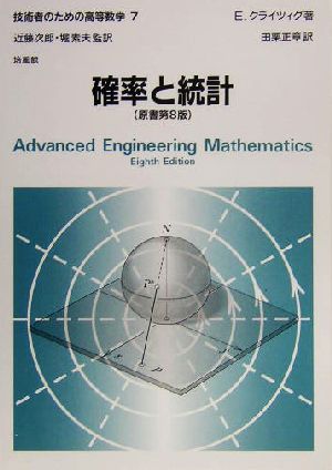 確率と統計技術者のための高等数学7