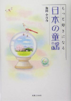 もっと好きになる日本の童謡