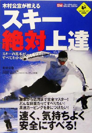 木村公宣が教えるスキー絶対上達 木村公宣が教える LEVEL UP BOOK