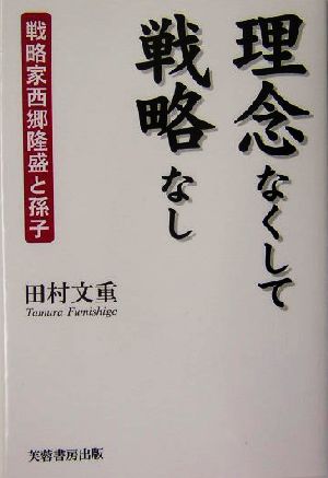 理念なくして戦略なし 戦略家西郷隆盛と孫子